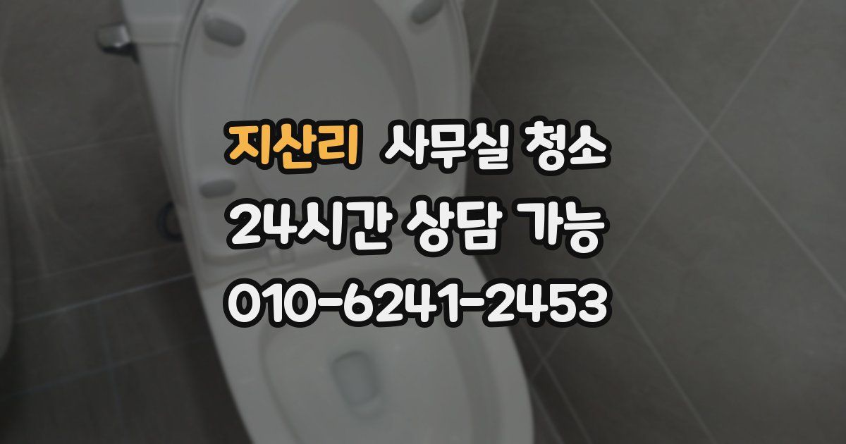 지산리 사무실 청소