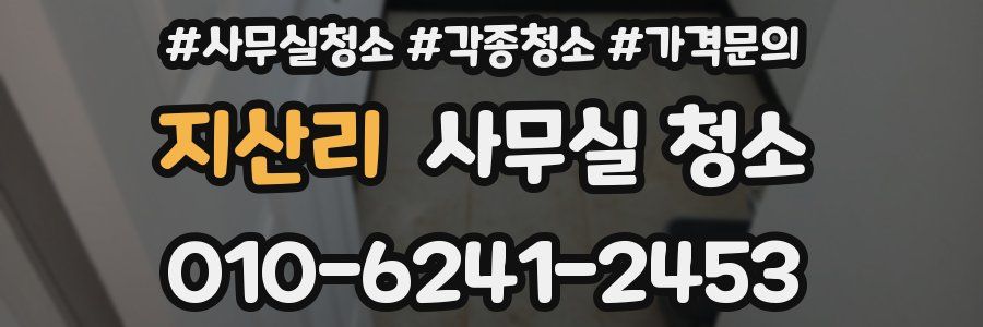 지산리 사무실 청소