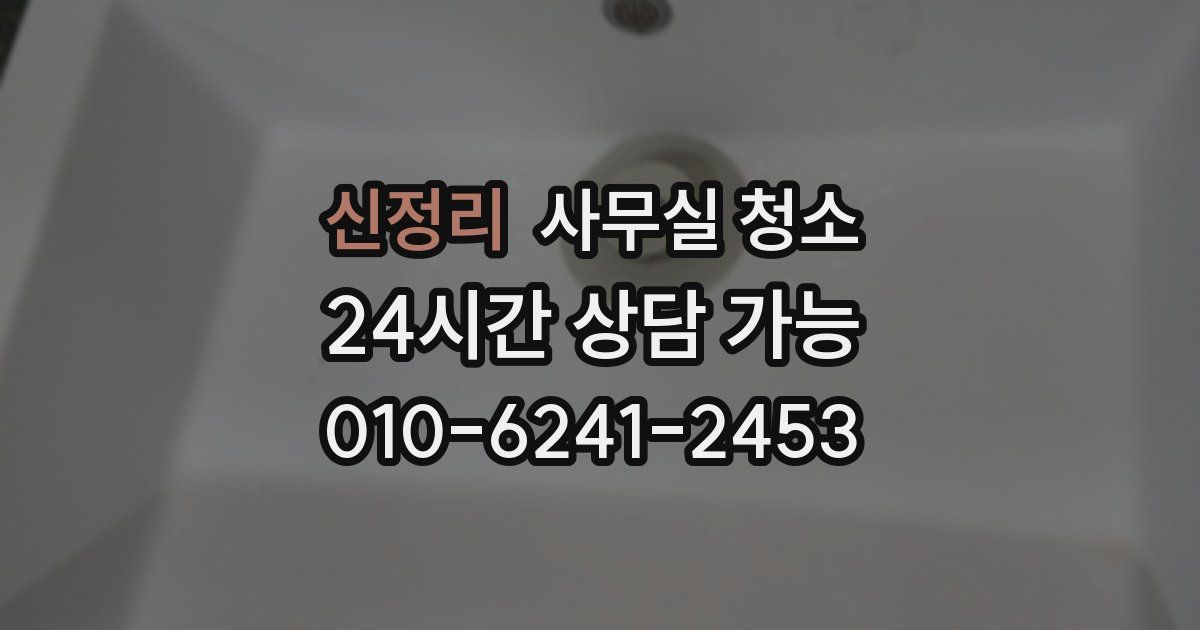 신정리 사무실 청소