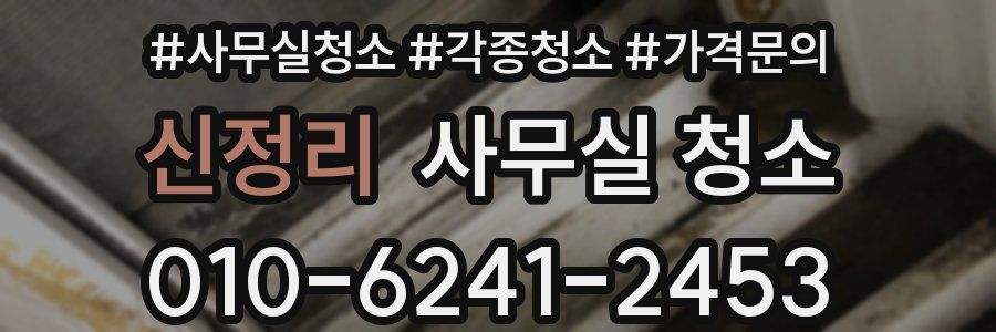 신정리 사무실 청소