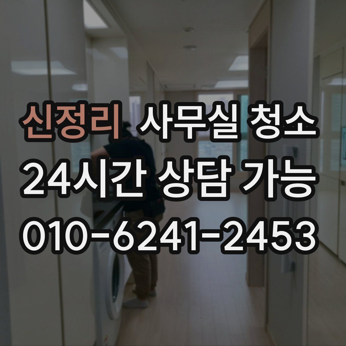 신정리 사무실 청소