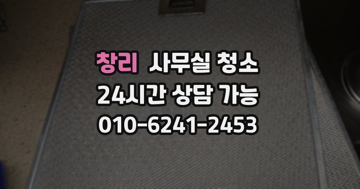 창리 사무실 청소