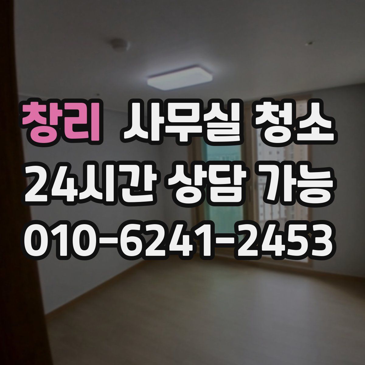 창리 사무실 청소
