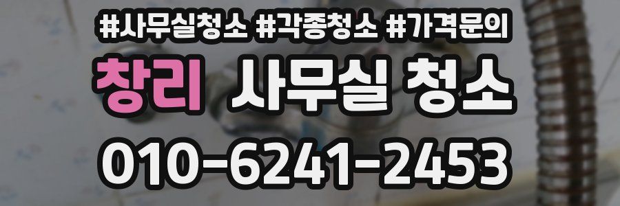창리 사무실 청소
