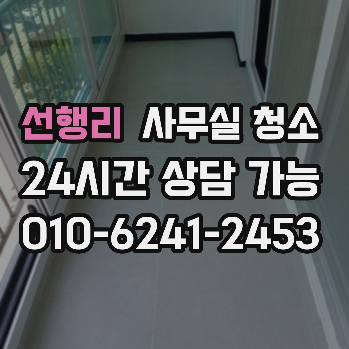 선행리 사무실 청소