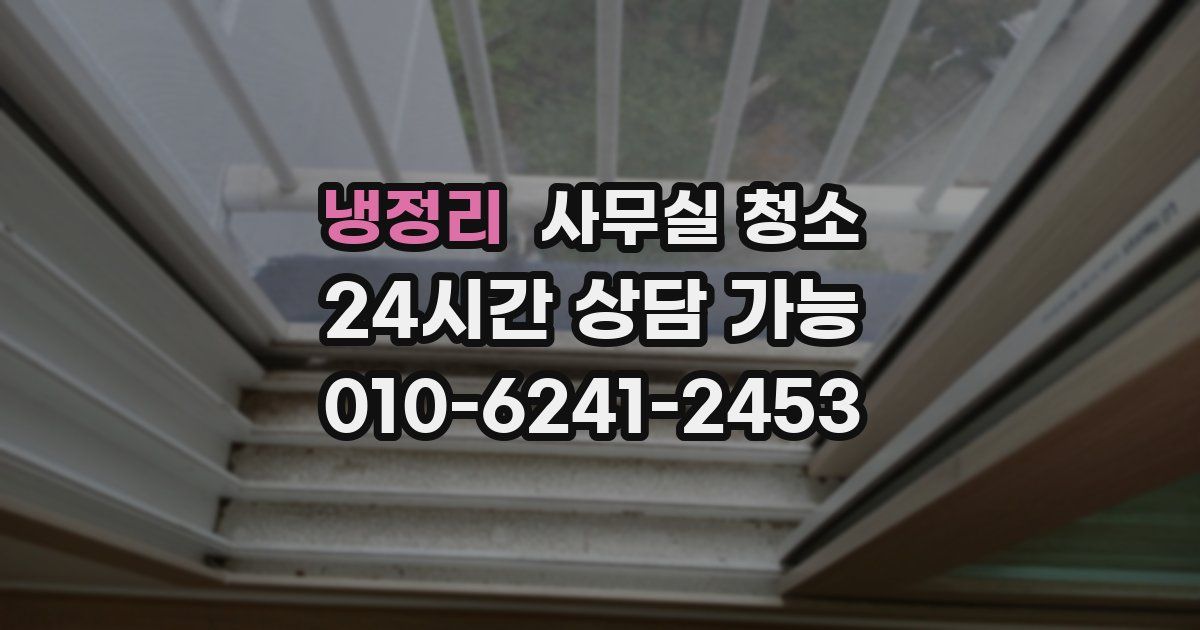 냉정리 사무실 청소