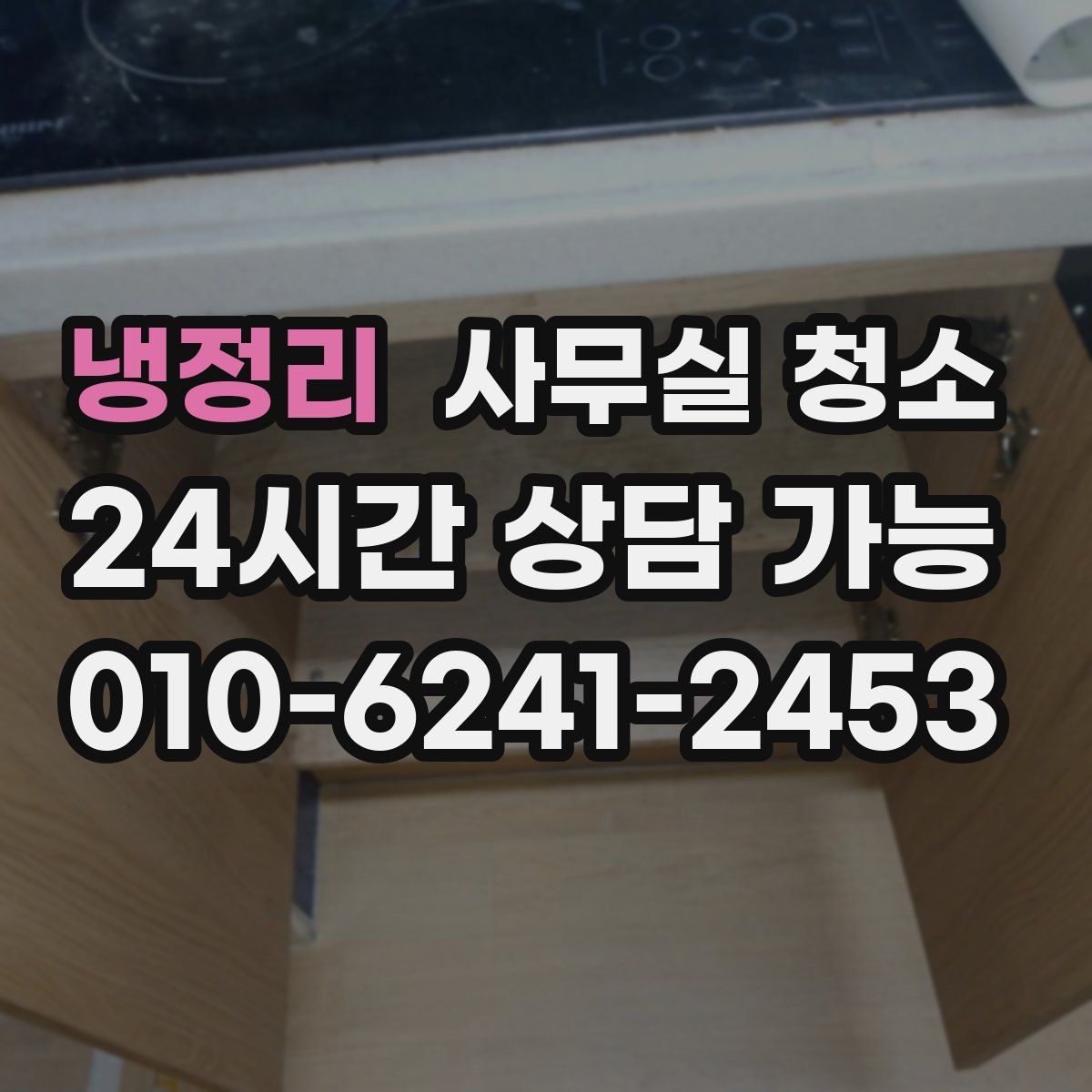 냉정리 사무실 청소