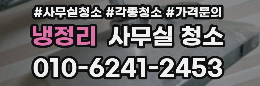 냉정리 사무실 청소