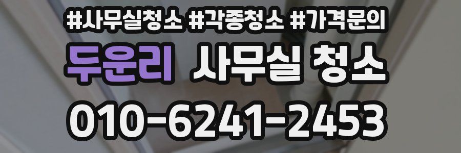 두운리 사무실 청소