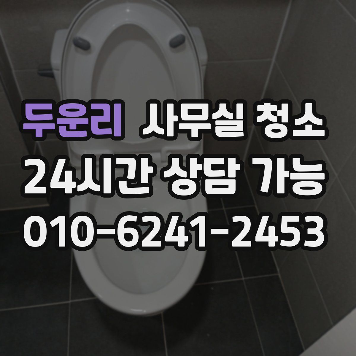두운리 사무실 청소