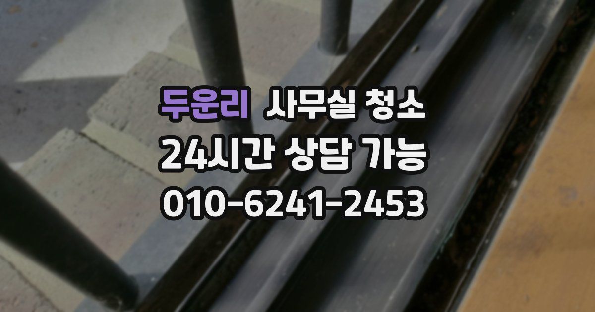 두운리 사무실 청소
