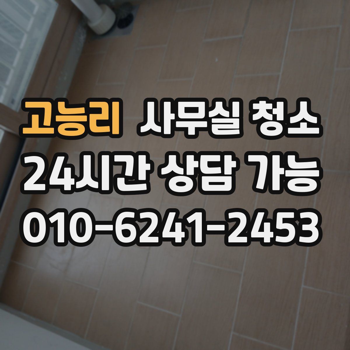 고능리 사무실 청소