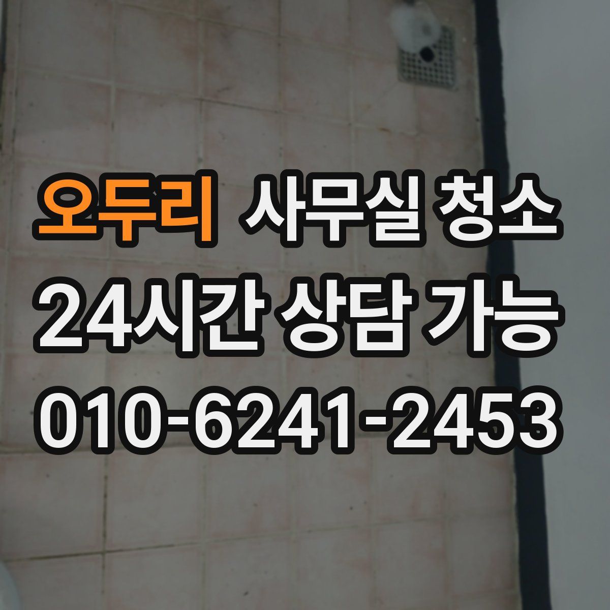 오두리 사무실 청소