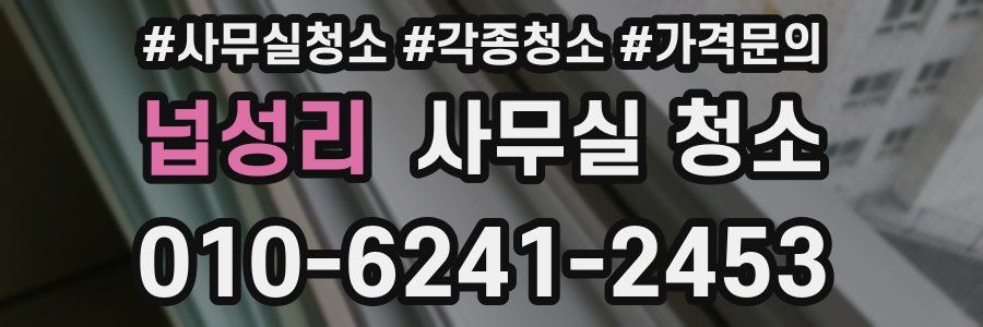 넙성리 사무실 청소