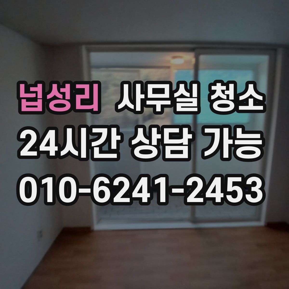넙성리 사무실 청소