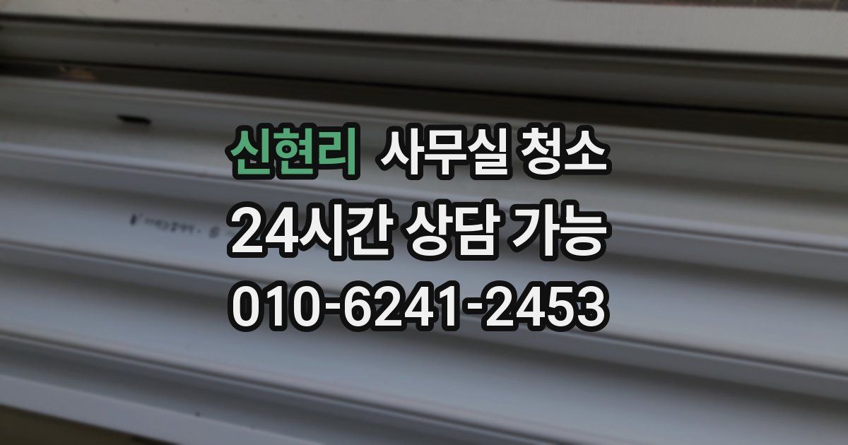 신현리 사무실 청소