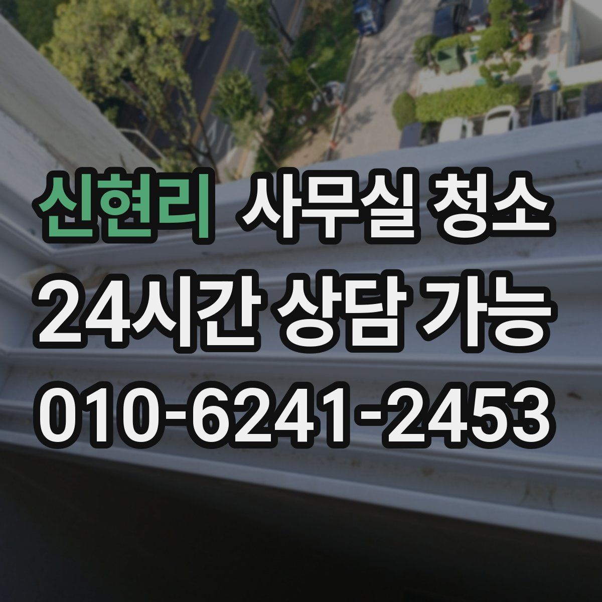 신현리 사무실 청소