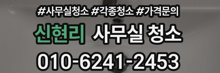 신현리 사무실 청소