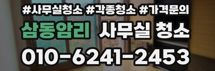 삼동암리 사무실 청소