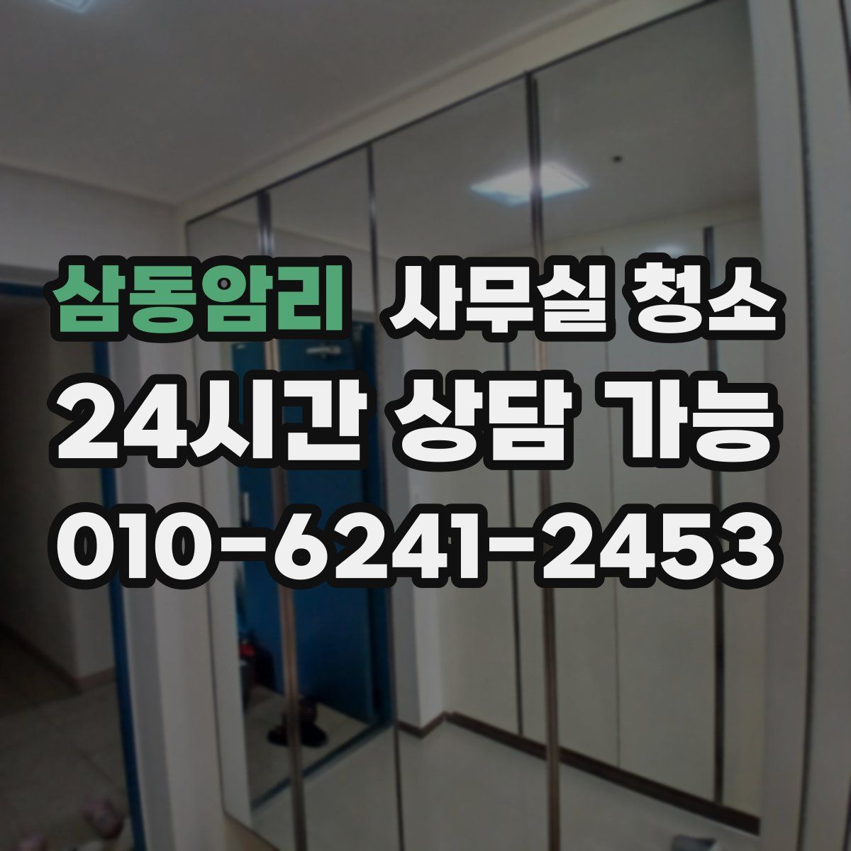 삼동암리 사무실 청소