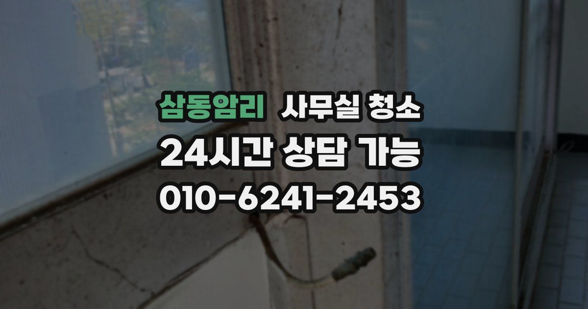삼동암리 사무실 청소