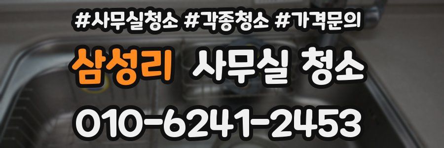 삼성리 사무실 청소