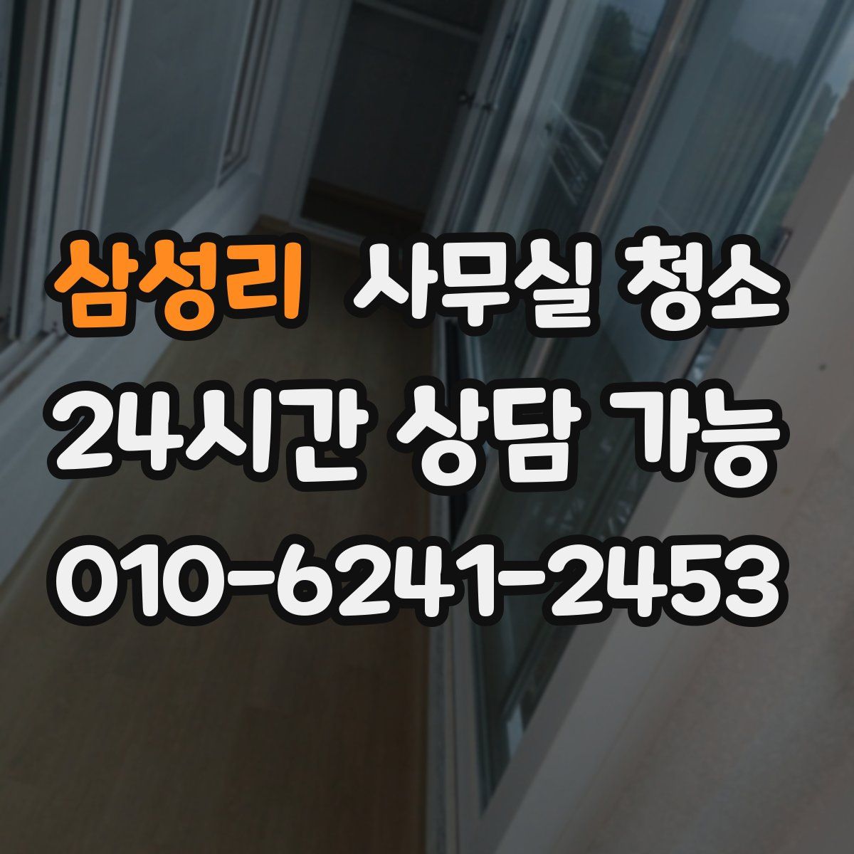 삼성리 사무실 청소