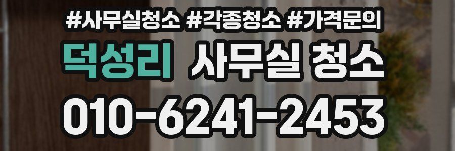 덕성리 사무실 청소