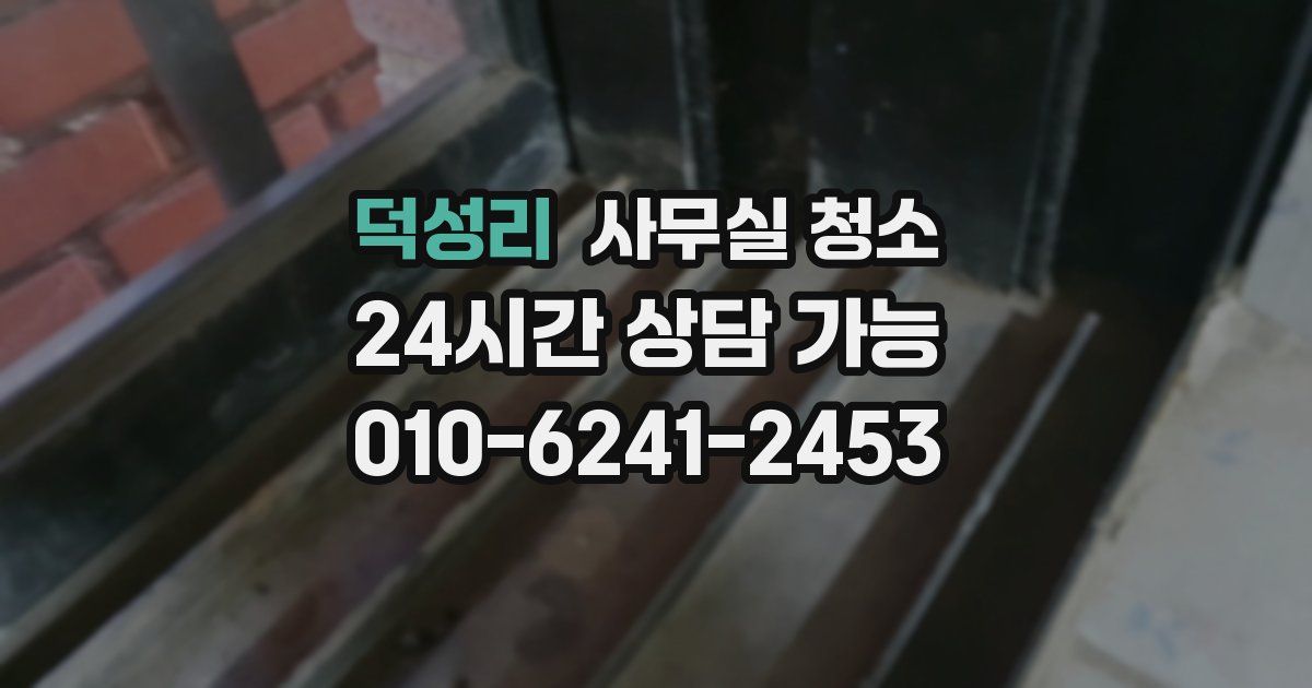 덕성리 사무실 청소