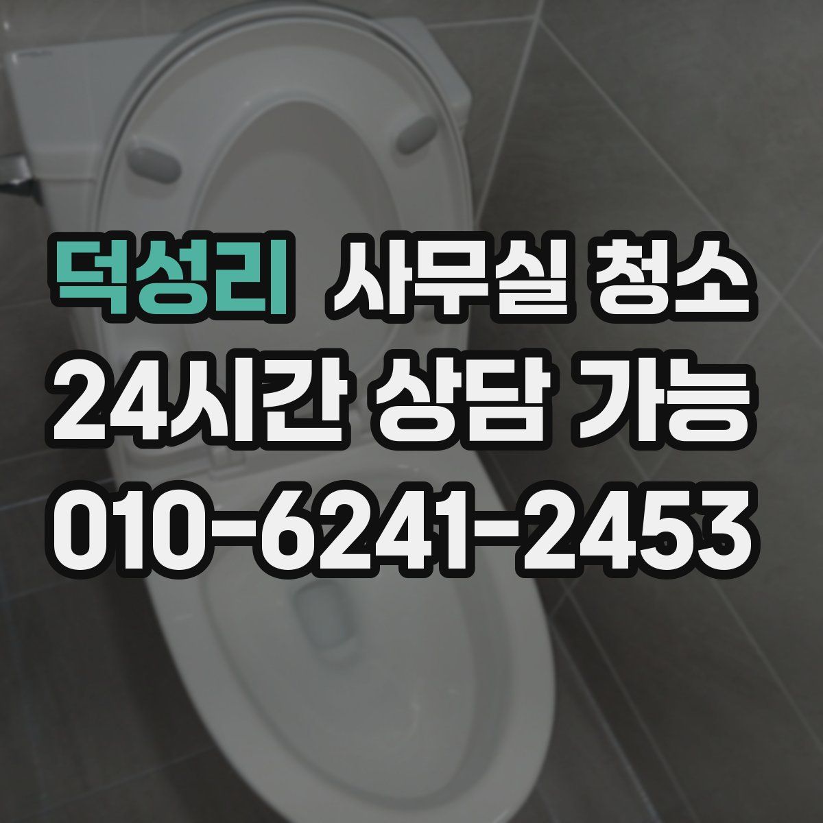 덕성리 사무실 청소