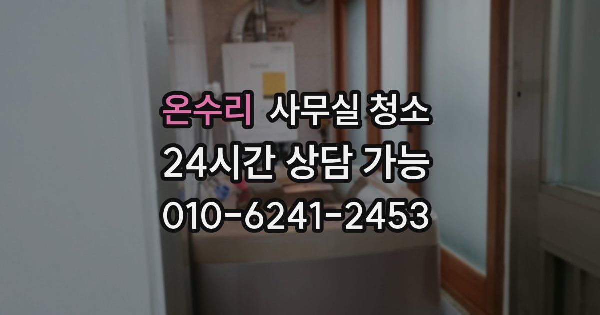 온수리 사무실 청소