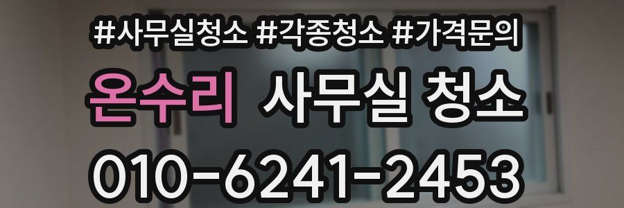 온수리 사무실 청소