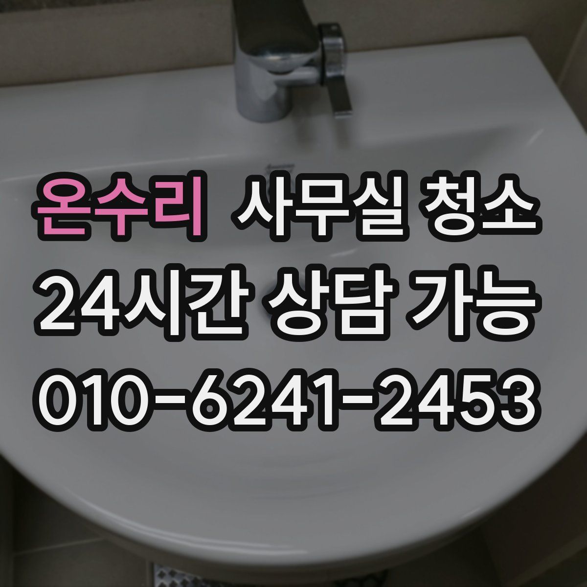온수리 사무실 청소