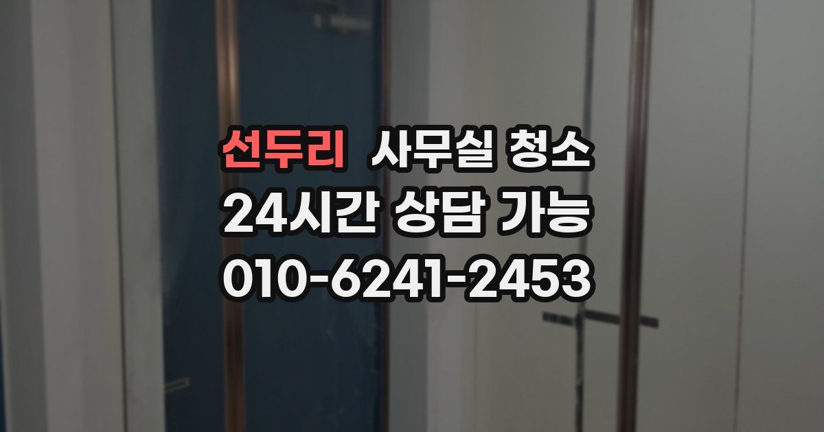 선두리 사무실 청소