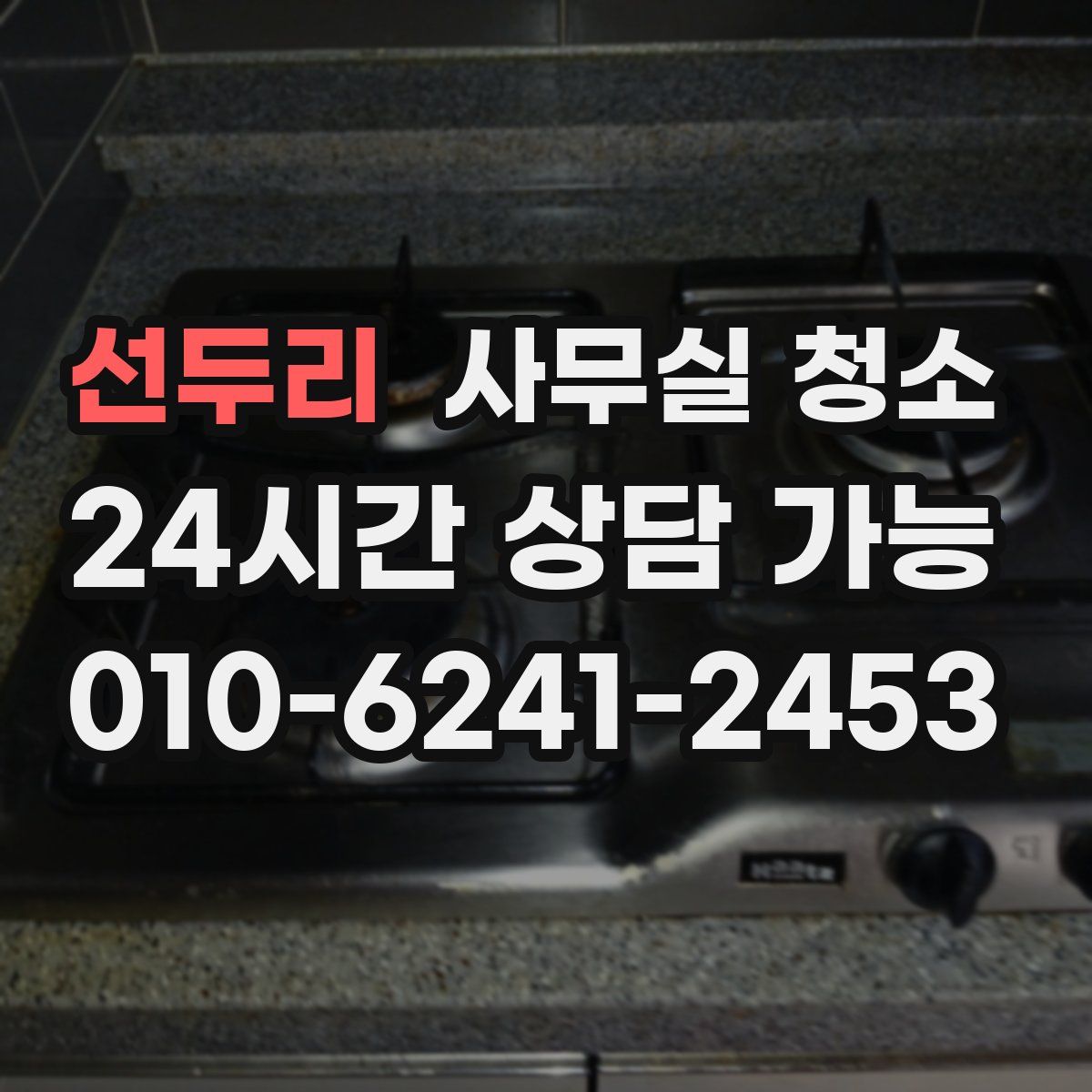 선두리 사무실 청소