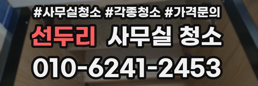 선두리 사무실 청소