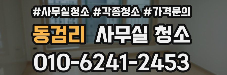 동검리 사무실 청소