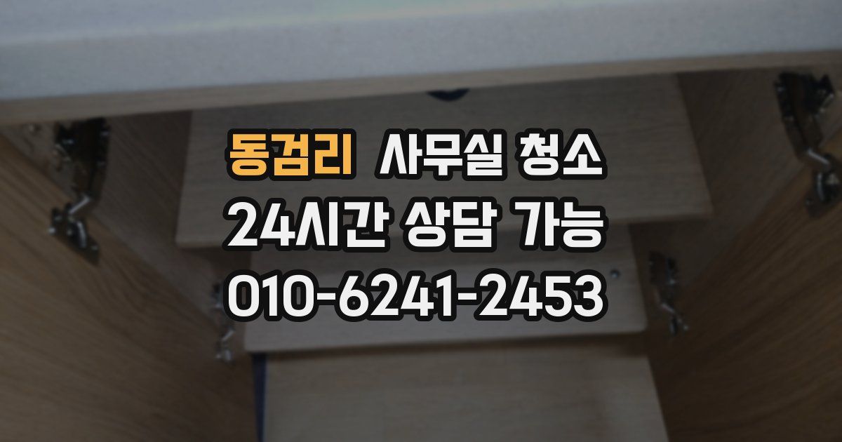 동검리 사무실 청소