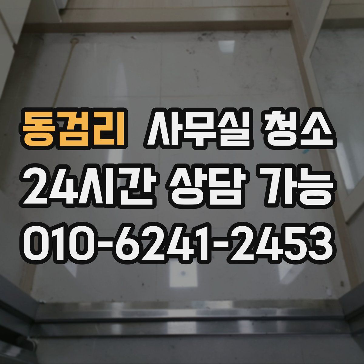 동검리 사무실 청소