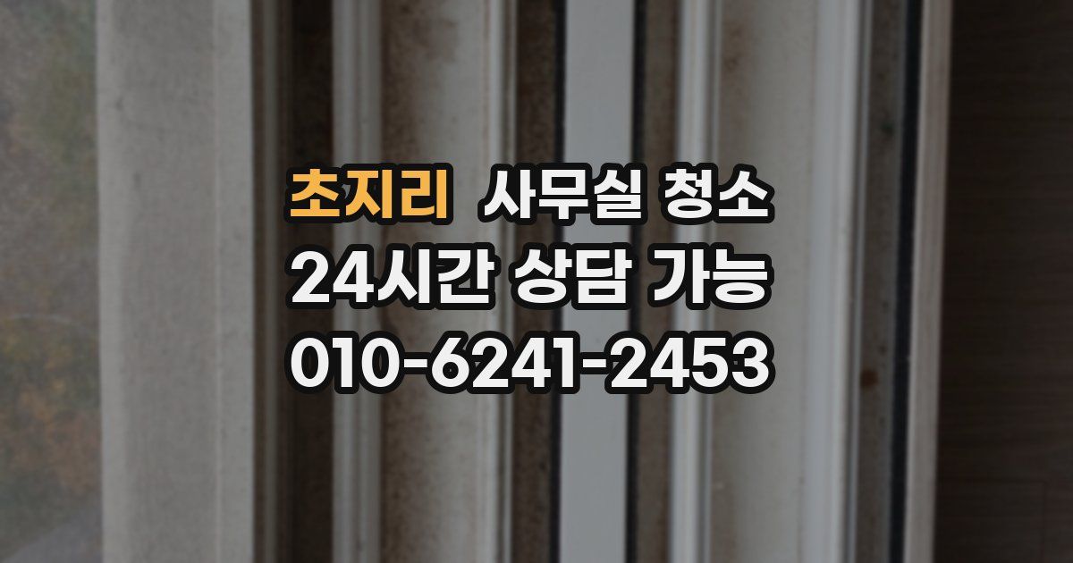 초지리 사무실 청소