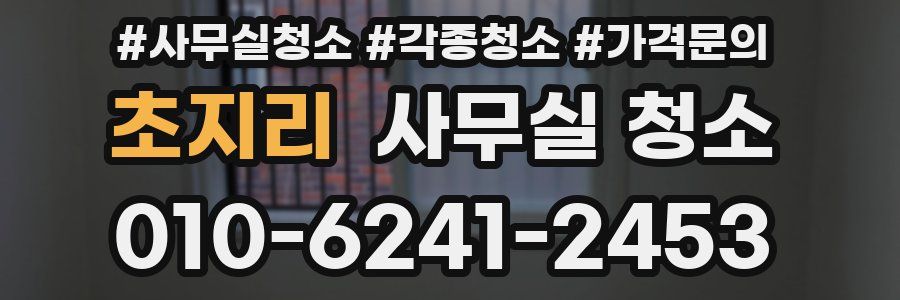 초지리 사무실 청소