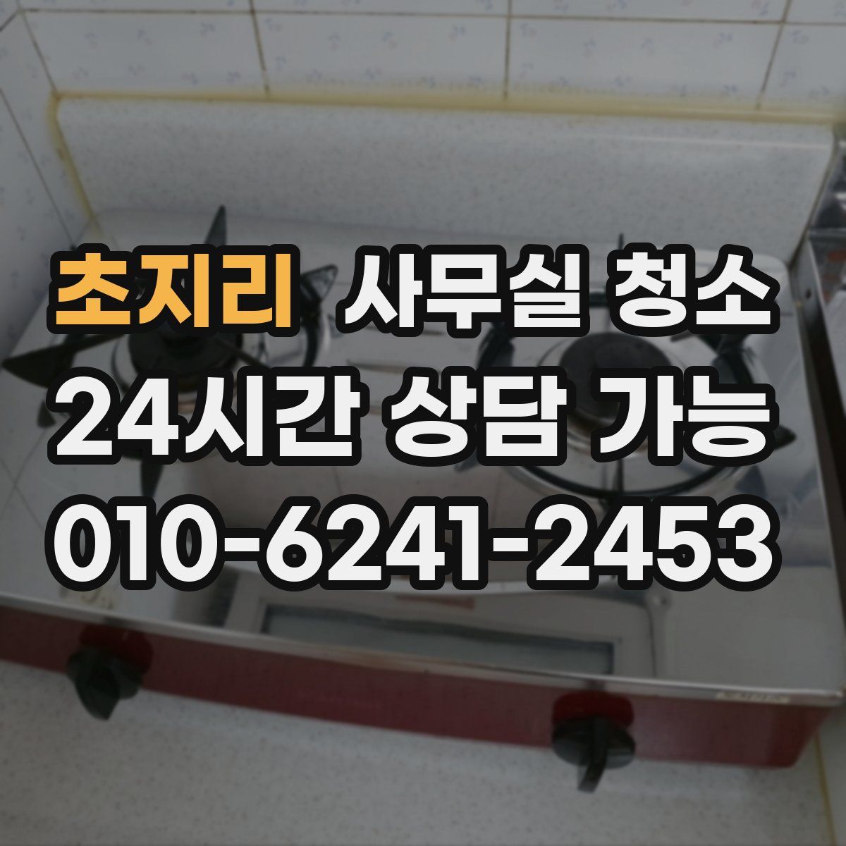 초지리 사무실 청소