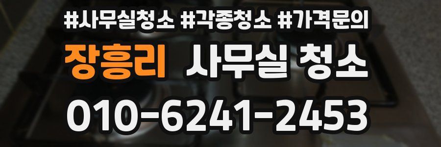 장흥리 사무실 청소