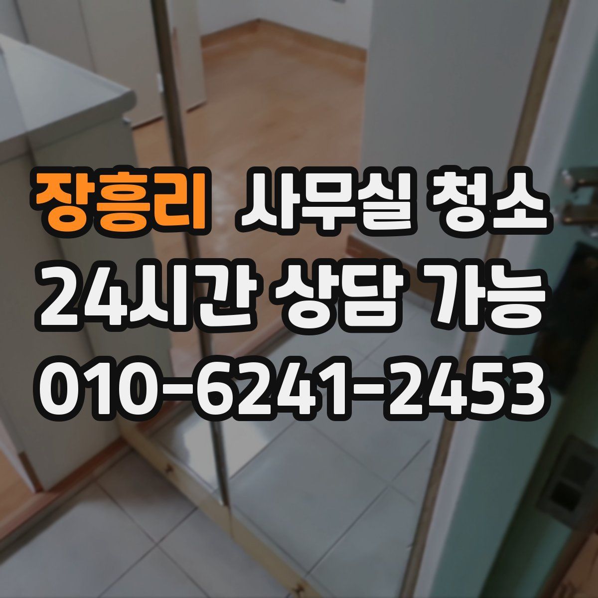 장흥리 사무실 청소