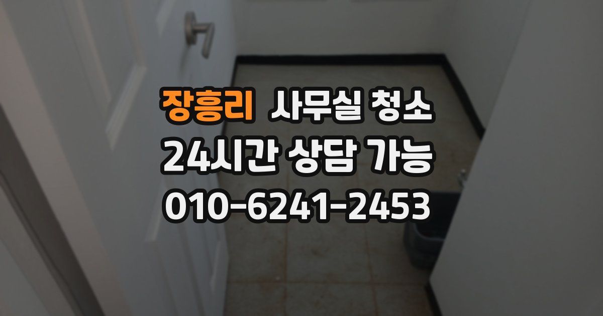 장흥리 사무실 청소