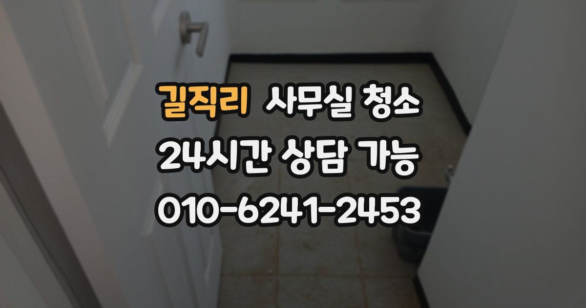 길직리 사무실 청소