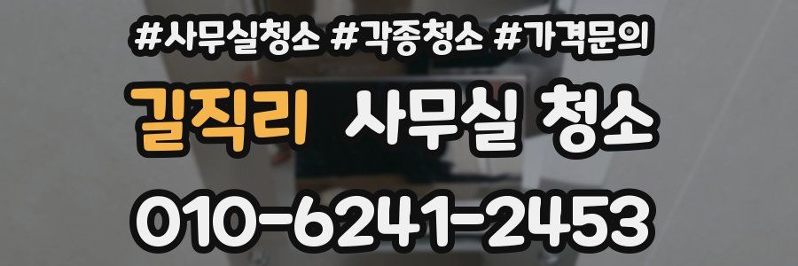 길직리 사무실 청소