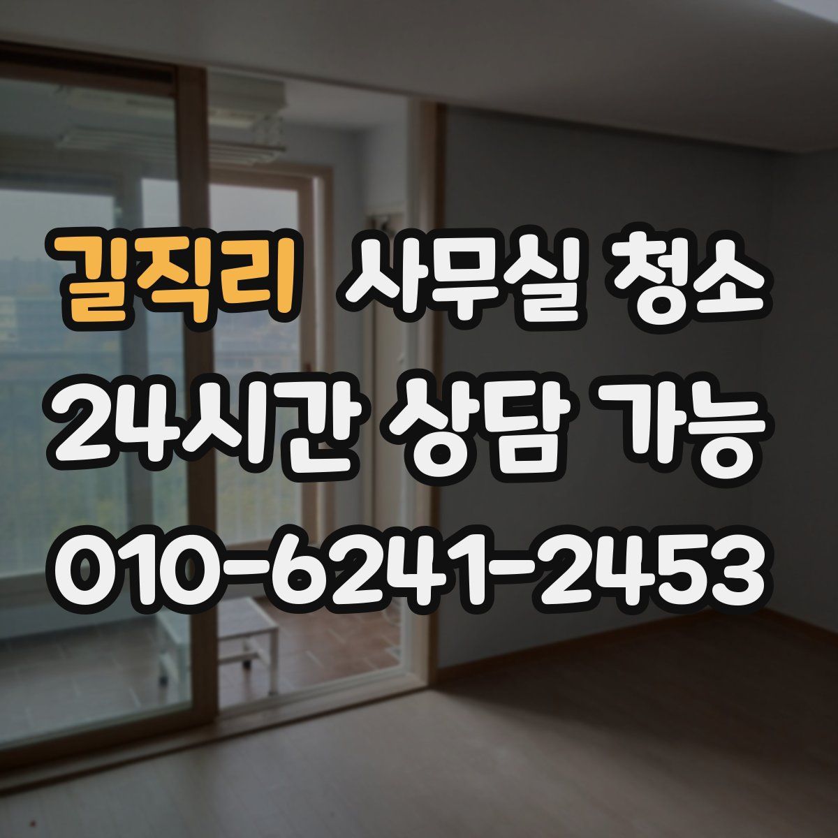 길직리 사무실 청소