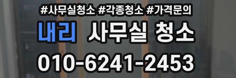 내리 사무실 청소