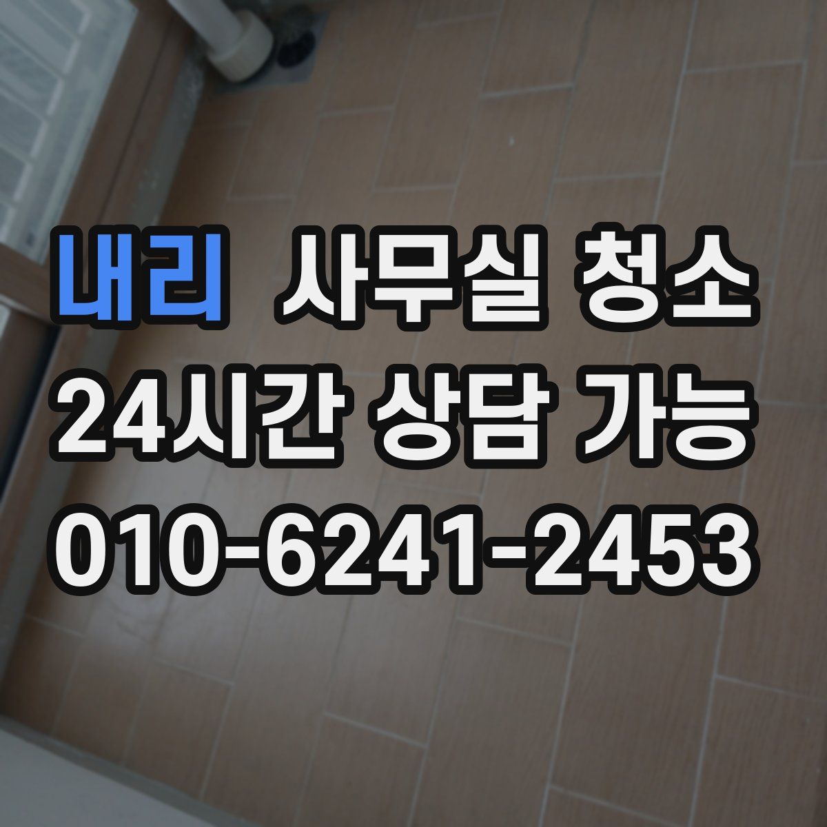 내리 사무실 청소